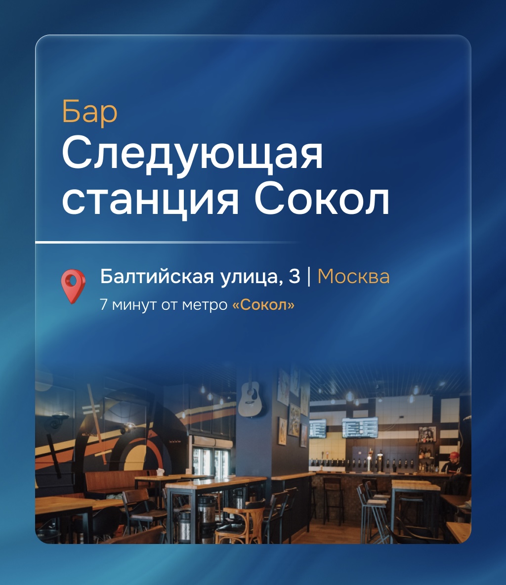 Следующая станция Сокол